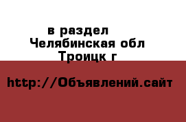  в раздел :  . Челябинская обл.,Троицк г.